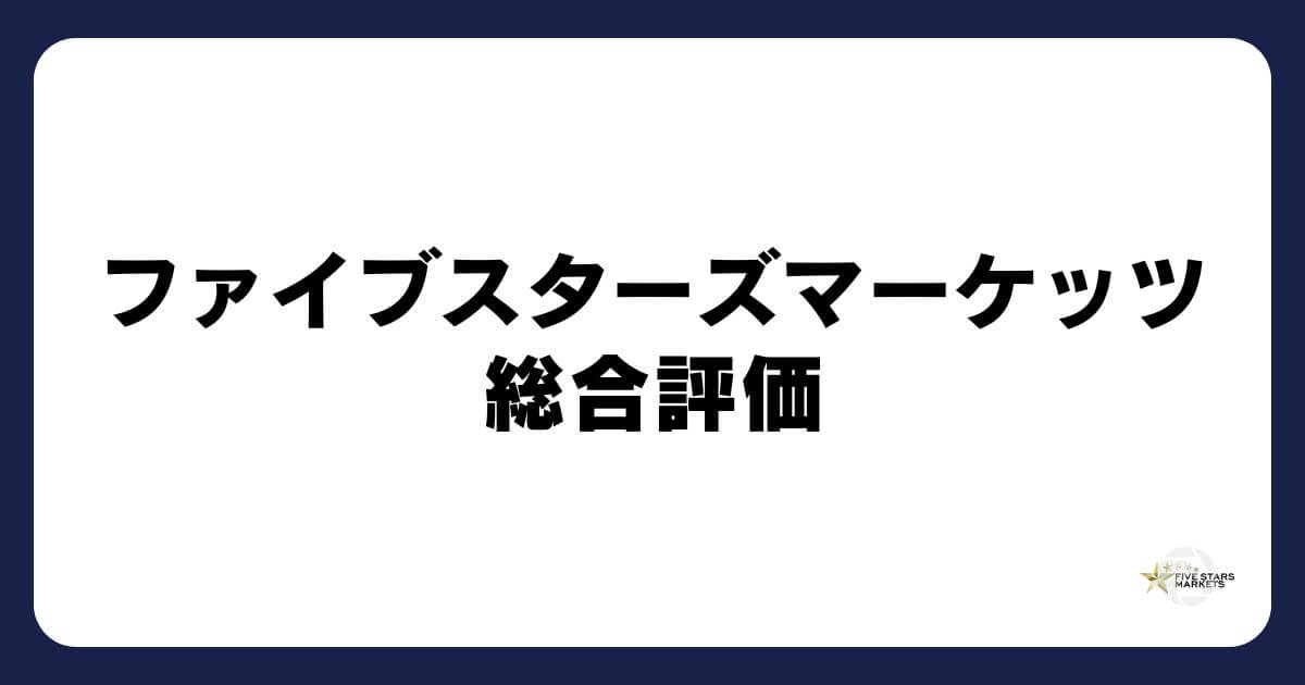ファイブスターズマーケッツの総合評価