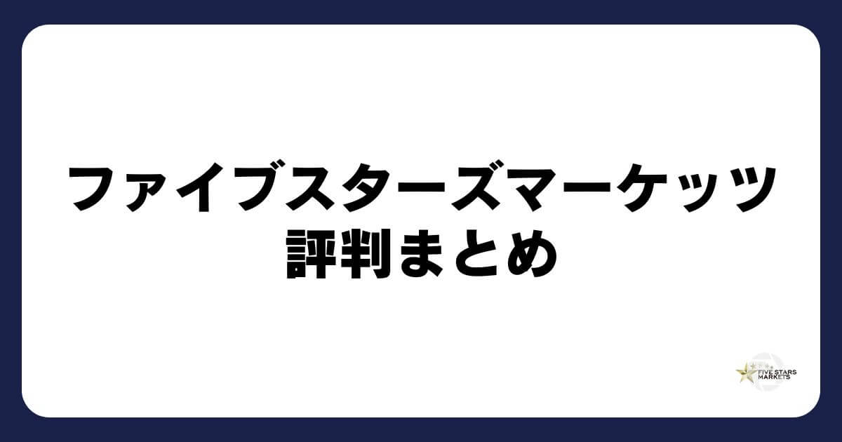 ファイブスターズマーケッツの評判まとめ