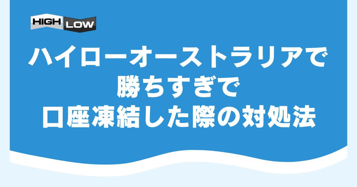 ハイローオーストラリアで勝ちすぎで口座凍結した際の対処法