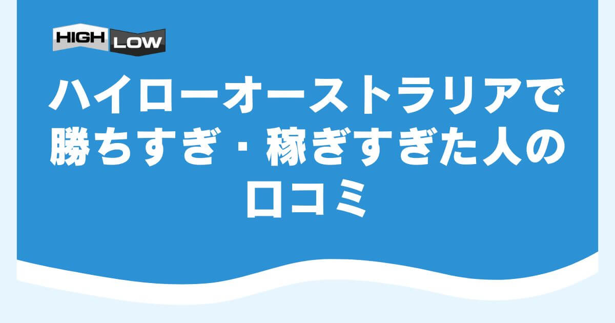 ハイローオーストラリアで勝ちすぎ・稼ぎすぎた人の口コミ