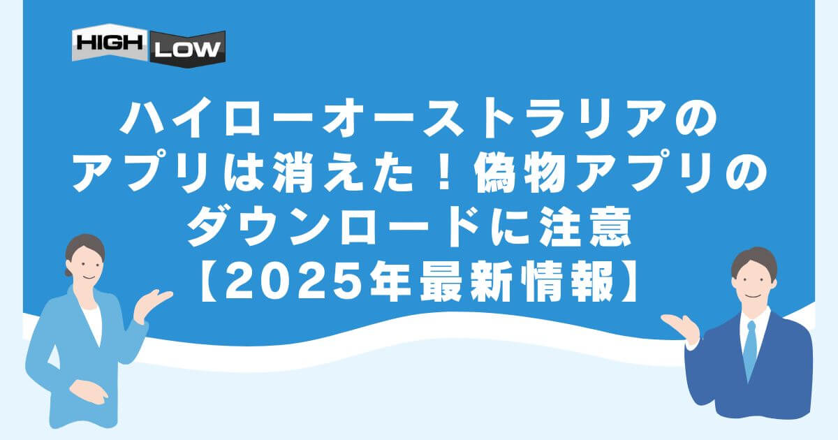ハイローオーストラリアのアプリは消えた！偽物アプリのダウンロードに注意 【2025年最新情報】