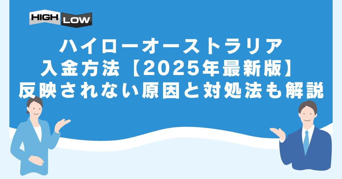 ハイローオーストラリアの入金方法【2025年最新版】反映されない原因と対処法も解説
