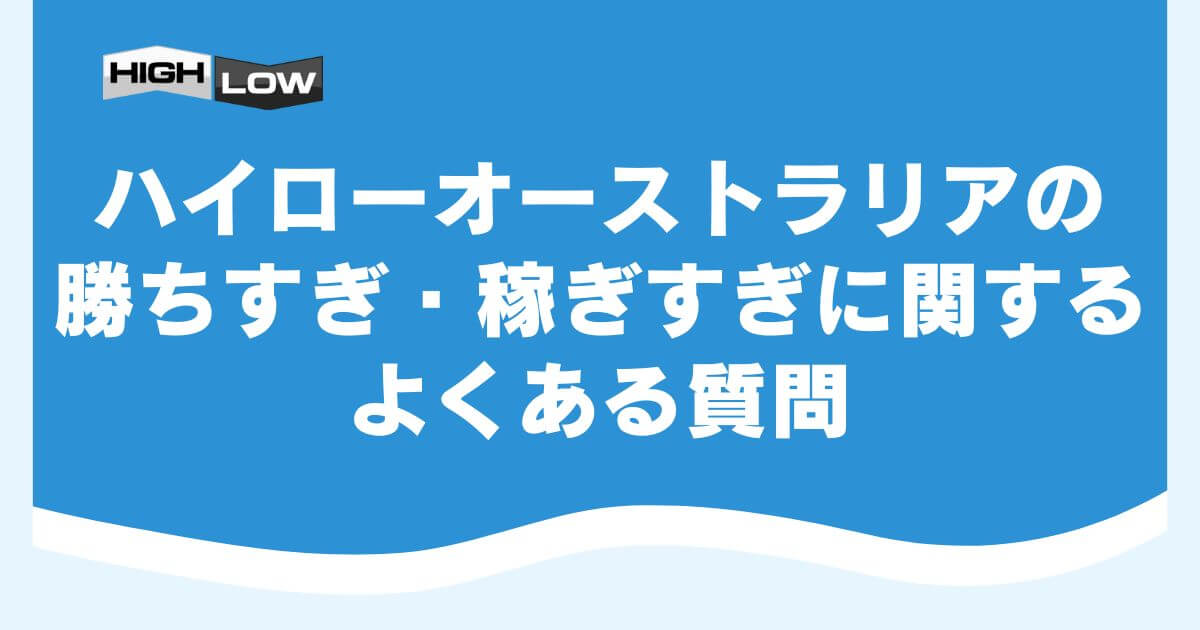 ハイローオーストラリアの勝ちすぎ・稼ぎすぎに関するよくある質問