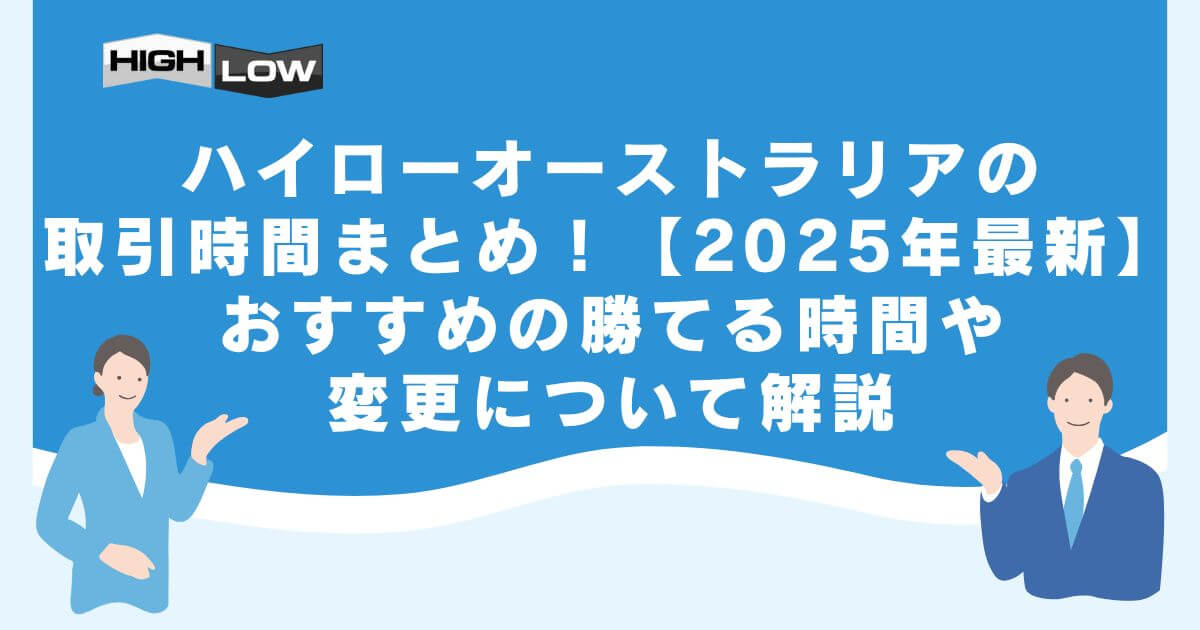 ハイローオーストラリアの取引時間まとめ！【2025年最新】おすすめの勝てる時間や変更について解説