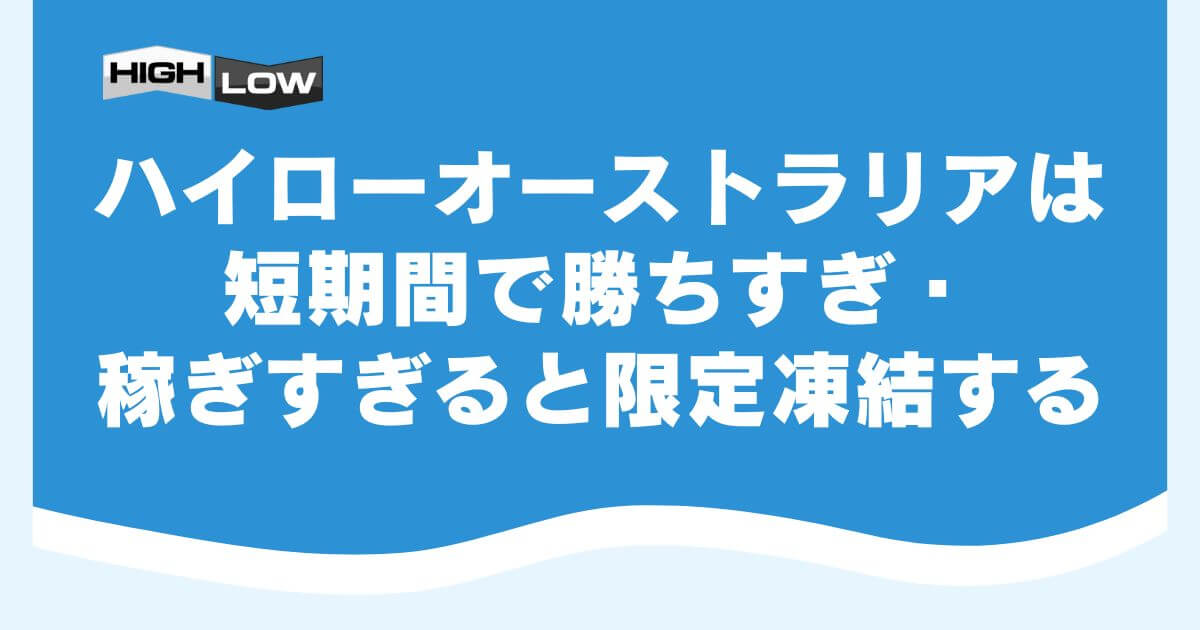 ハイローオーストラリアは短期間で勝ちすぎ・稼ぎすぎると限定凍結する