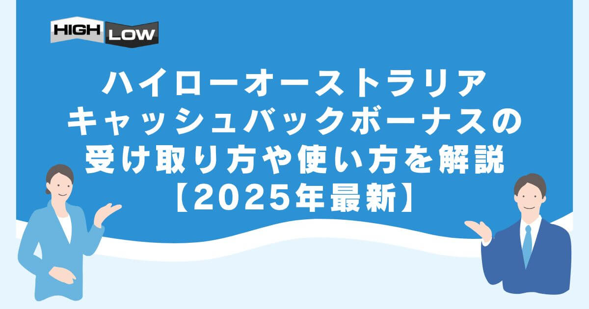 ハイローオーストラリアキャッシュバックボーナスの受け取り方や使い方を解説【2025年最新】