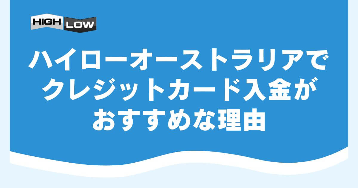 ハイローオーストラリアでクレジットカード入金がおすすめな理由