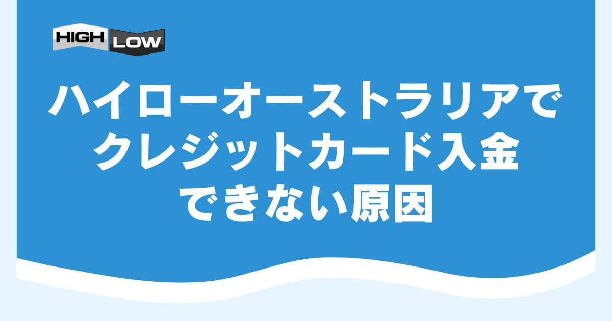 ハイローオーストラリアでクレジットカード入金できない原因