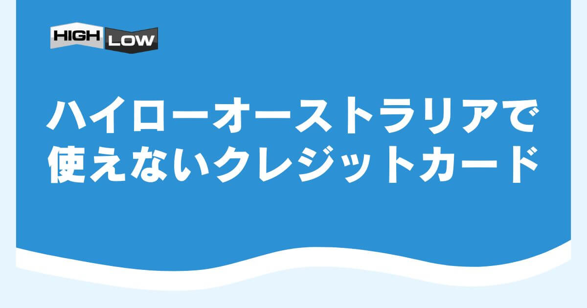 ハイローオーストラリアで使えないクレジットカード