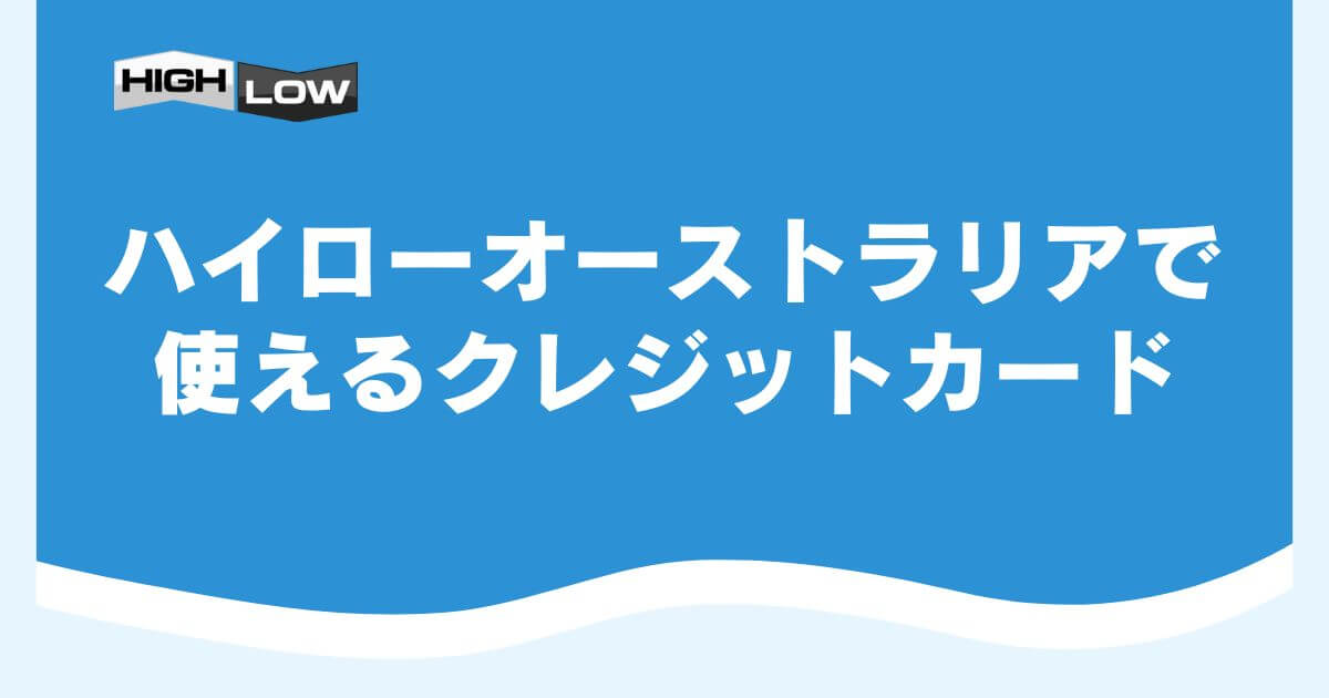 ハイローオーストラリアで使えるクレジットカード
