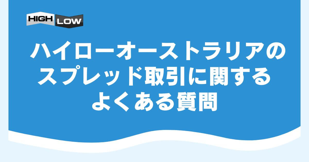 ハイローオーストラリアのスプレッドとは?違いやメリット・攻略方法を解説
ハイローオーストラリアには、相場の上がり下がりを予想する通常取引の他に、「スプレッド取引」と呼ばれる取引があります。
スプレッド取引は最大2.30倍の高いペイアウト率ですが、通常取引より予想が難しいとされるため違いをよく理解しておきましょう。
当記事でわかること
ハイローオーストラリアのスプレッド取引とは
ハイローオーストラリアのスプレッド取引とは
はじめに、ハイローオーストラリアのスプレッド取引の概要について解説します。
ハイローオーストラリアのスプレッド取引とは
通常取引とスプレッド取引の違い
通常取引とスプレッド取引の大きな違いは、レイアウト率の高さです。
ペイアウト率
通常取引
1.80〜2.00倍
スプレッド取引
2.00〜2.30倍
スプレッド取引では、予想難易度が高い分ペイアウト率が2.00〜2.30倍に設定されています。
通常のバイナリーオプション取引は、現在の価格から上がるか下がるか予想するだけです。
しかし、スプレッド取引は価格の上下に加えて売り値と買い値の差である「スプレッド幅」を予想する必要があります。
スプレッド幅を予想する分、取引の難易度は上がりますが、ペイアウト率の高さが魅力です。
スプレッド幅は銘柄や取引時間によって異なる
ハイローオーストラリアのスプレッド幅は、銘柄や取引時間によって異なります。
実際の取引画面を用いて解説します。
取引画面
上記のとおり、HighLowスプレッド取引でUSD/JPYの15分判定の取引を行う場合、スプレッドの数値は0.50となっています。
この場合、現在価格に加えて+0.50pips(0.005円)のスプレッド幅がつくのです。
一方でHighLowスプレッド取引でBTC/JPYを選択すると、スプレッドの数値は50.0となっており、現在価格に加えて+50.0pips(0.5円)のスプレッド幅がつきます。
ビットコイン
USD/JPYと比較するとスプレッドが高くなりますが、これには銘柄のボラティリティの高さや取引時間が関係しています。
このように、スプレッド取引ではスプレッド幅が銘柄や取引時間によって異なることを覚えておきましょう。
ハイローオーストリアのスプレッド取引の種類と違い
ハイローオーストリアのスプレッド取引の種類と違い
ハイローオーストラリアのスプレッド取引には、HighLowスプレッドとTurboスプレッドの2種類があります。
スプレッド取引の種類と違い
それぞれのスプレッド取引の違いを確認していきましょう。
HighLowスプレッド
HighLowスプレッドは、下記の3種類の判定時間が選択できます。
判定時間とペイアウト率
ペイアウト率は2倍で、通常の取引と比較すると高く設定されています。
高いペイアウトがHighLowスプレッドのメリットと言えるでしょう。
Turboスプレッド
Turboスプレッドは、下記の4種類の判定時間が選択できます。
判定時間
判定時間が短いほど予想難易度が高くなるため、ペイアウト率も高くなります。
2.30倍のペイアウト率は業界最高クラスであるため、効率よく稼げるメリットがあります。
highlow と Turboの違いを比較
HighLowスプレッドとTurboスプレッドは判定時間のみではなく、取引できる銘柄も異なります。
下記にそれぞれの取引できる銘柄をまとめたので、参考にしてください。
取引可能な銘柄
HighLowスプレッド
通貨ペア(17銘柄)
仮想通貨(4銘柄)
商品指数(3銘柄)
株価指数(10銘柄)
Turboスプレッド
通貨ペア(7銘柄)
上記のとおり、2つの取引では銘柄の数が大きく異なります。
取引銘柄が少なく、判定時間の短いTurboスプレッドは初心者向けの取引とは言えません。
スプレッド取引初心者の方は、数多くの銘柄から取引できるHighLowスプレッドから始めてみましょう。
Turboスプレッドも試してみたい方は、デモ口座なら無料で練習できるのでおすすめです。
あわせて読みたい
ハイローオーストラリアのデモトレードのやり方は?スマホ・PC別の手順とできない原因も解説!
ハイローオーストラリアのスプレッド取引のメリット
ハイローオーストラリアのスプレッド取引のメリット
スプレッド取引を行う最大のメリットは、ペイアウト率の高さです。
下記にそれぞれの取引におけるペイアウト率の比較をまとめたので参考にしてください。
15分判定
1時間判定
1日判定
HighLow
1.80〜1.85倍
1.89〜1.90倍
1.80〜1.95倍
HighLowスプレッド
2.00倍
2.00倍
2.00倍
30秒判定
1分判定
3分判定
5分判定
Turbo
1.93〜2.00倍
1.85〜1.95倍
1.80〜1.90倍
1.80〜1.85倍
Turboスプレッド
2.20倍
2.10倍
2.05倍
2.00倍
上記からもわかるように、2.00倍を超える高いペイアウト率で取引できるのはスプレッド取引のみです。
ペイアウト率が2.00倍以上の取引は、理論上勝率5割を下回っても利益が出る可能性があります。
もちろん通常取引と比較すると予想難易度は高くなりますが、勝率と利益の関係を考えるとスプレッド取引に挑戦する価値があります。
短期間で効率よく稼ぎたい人にとって、ペイアウト率の高いスプレッド取引は最適と言えるでしょう。
ハイローオーストラリアのスプレッド取引のデメリット
ハイローオーストラリアのスプレッド取引のデメリット
ハイローオーストラリアのスプレッド取引には、以下のデメリットがあります。
スプレッド取引のデメリット
スプレッド取引は、価格差が生じるため通常取引と比較すると予想が立てづらい特徴があります。
上がるか下がるかの方向が予想できても、価格がスプレッド内に収まっており負け判定となるケースも少なくありません。
ペイアウト率は高いですが、スプレッドの予想も必要であるため勝率は低くなります。
テクニカル分析やファンダメンタルズ分析を活用すれば勝率は上げられますが、初心者には難しいと言えるでしょう。
しかし、反対に言いかえるとテクニカル分析やファンダメンタルズ分析を学べば、スプレッド取引の勝率を格段に上げられます。
ハイローオーストラリアのスプレッド取引の攻略法
ハイローオーストラリアのスプレッド取引の攻略法
ハイローオーストラリアのスプレッド取引は、攻略方法を取り入れれば勝率を上げることが可能です。
スプレッド取引でおすすめの攻略法
予想の難しいスプレッド取引ですが、戦略次第では高いペイアウト率で稼げるので、ぜひ活用してみてください。
トレンド狙いでエントリーする
トレンド
スプレッド取引の勝率を上げるなら、トレンド狙いでのエントリーは欠かせません。
価格が大きく動くトレンドでは、一方向に価格が動き続ける可能性が高く、大きな利益を狙える可能性があります。
各国の市場における開場時間と閉場時間にはトレンドが発生しやすいため、取引のチャンスとしてチェックしておきましょう。
テクニカル分析を活用する
予想が難しいスプレッド取引で勝率を上げるためには、テクニカル分析の活用がおすすめです。
分析ツールは数多くありますが、初心者でも使いやすい下記のツールがおすすめと言えます。
おすすめのツール
パリジャーバンドやRSIなどの分析ツールを使うためにはMT4やMT5を活用しましょう。
下記はMT4でRSIを表示させています。
RSI
上記に表示されたインジケーターにより、買われすぎと売られすぎと判断できます。
市場の分析をし、値動きの予想を立てるためにテクニカル分析を活用してみましょう。
ハイローオーストラリアのスプレッド取引に関するよくある質問
