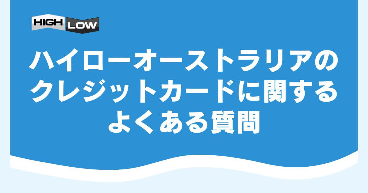 ハイローオーストラリアのクレジットカードに関するよくある質問
