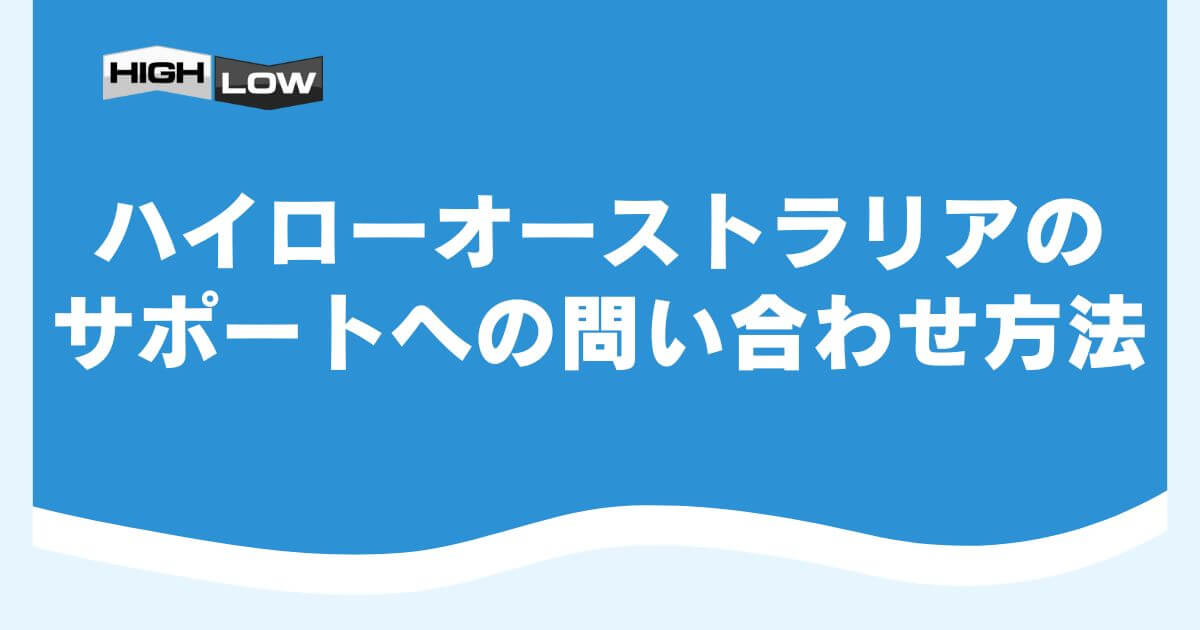 ハイローオーストラリアのサポートへの問い合わせ方法