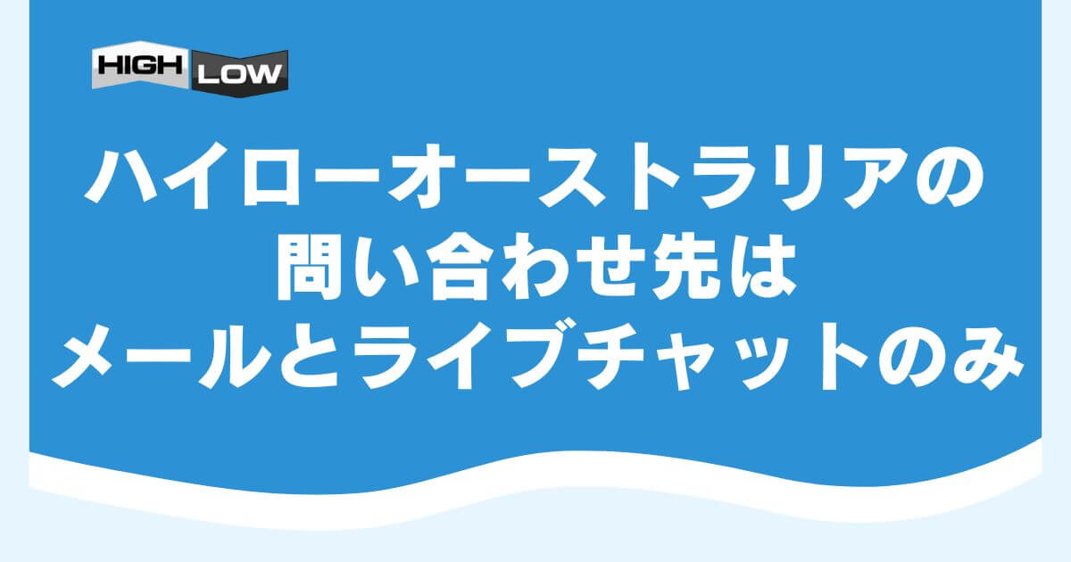 ハイローオーストラリアの問い合わせ先はメールとライブチャットのみ