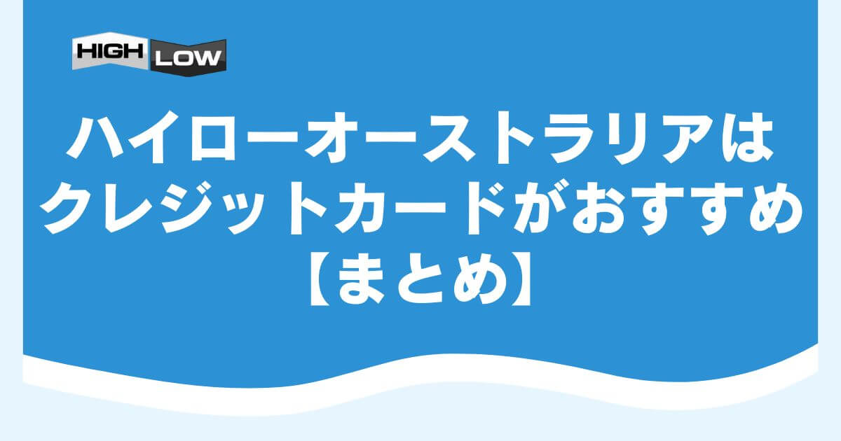 ハイローオーストラリアはクレジットカードがおすすめ【まとめ】