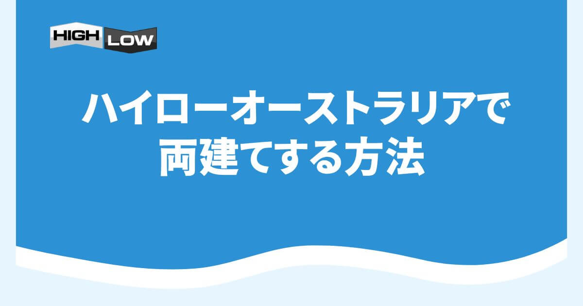 ハイローオーストラリアで両建てする方法