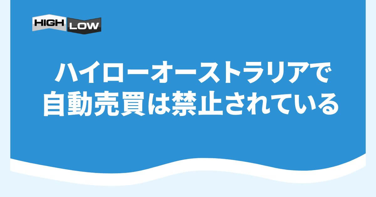 ハイローオーストラリアで自動売買は禁止されている