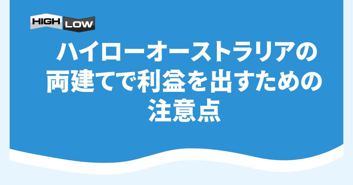 ハイローオーストラリアの両建てで利益を出すための注意点