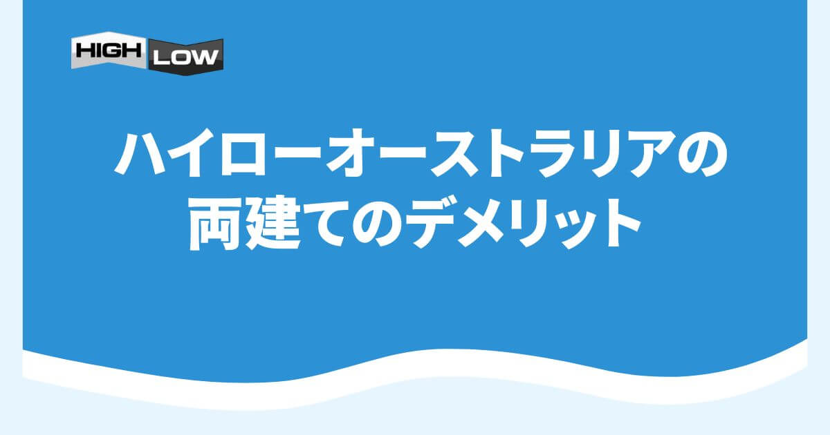 ハイローオーストラリアの両建てのデメリット