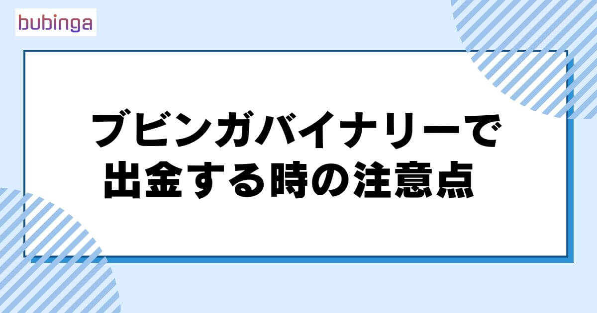 ブビンガバイナリーで出金する時の注意点
