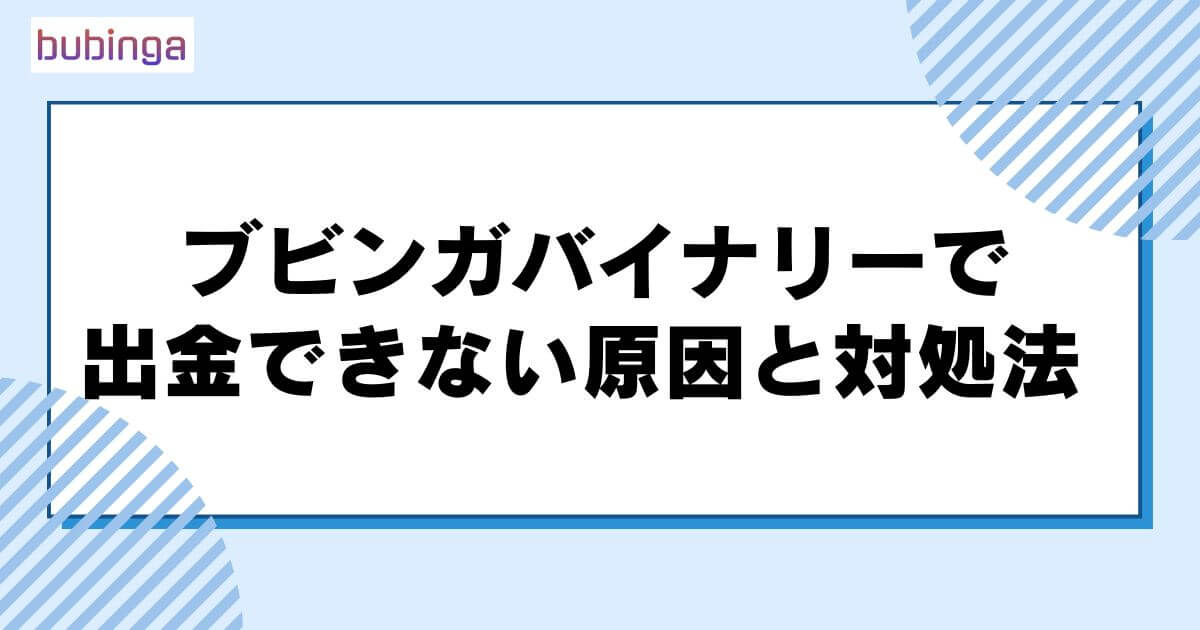 ブビンガバイナリーで出金できない原因と対処法