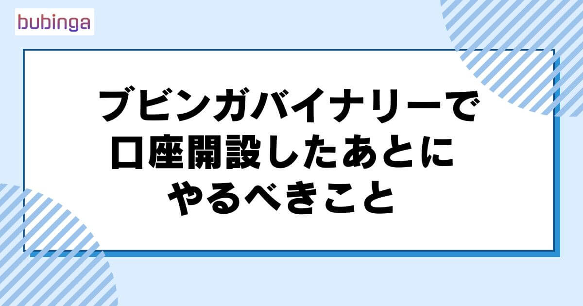 ブビンガバイナリーで口座開設したあとにやるべきこと