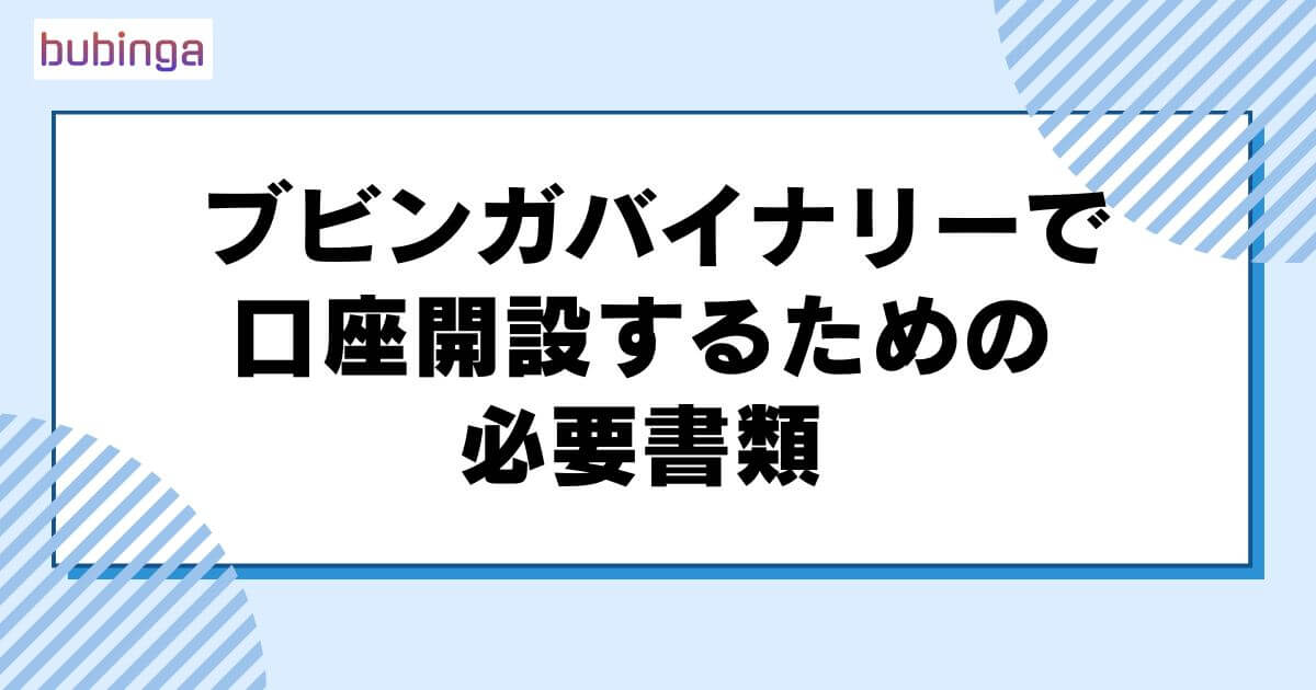 ブビンガバイナリーで口座開設するための必要書類