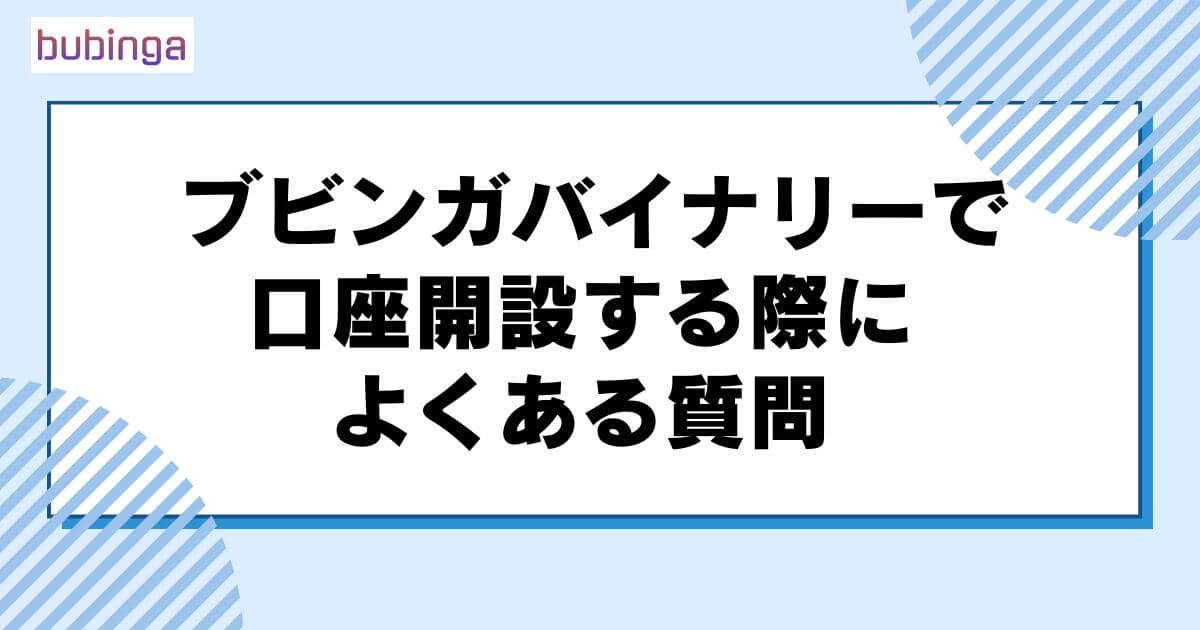 ブビンガバイナリーで口座開設する際によくある質問