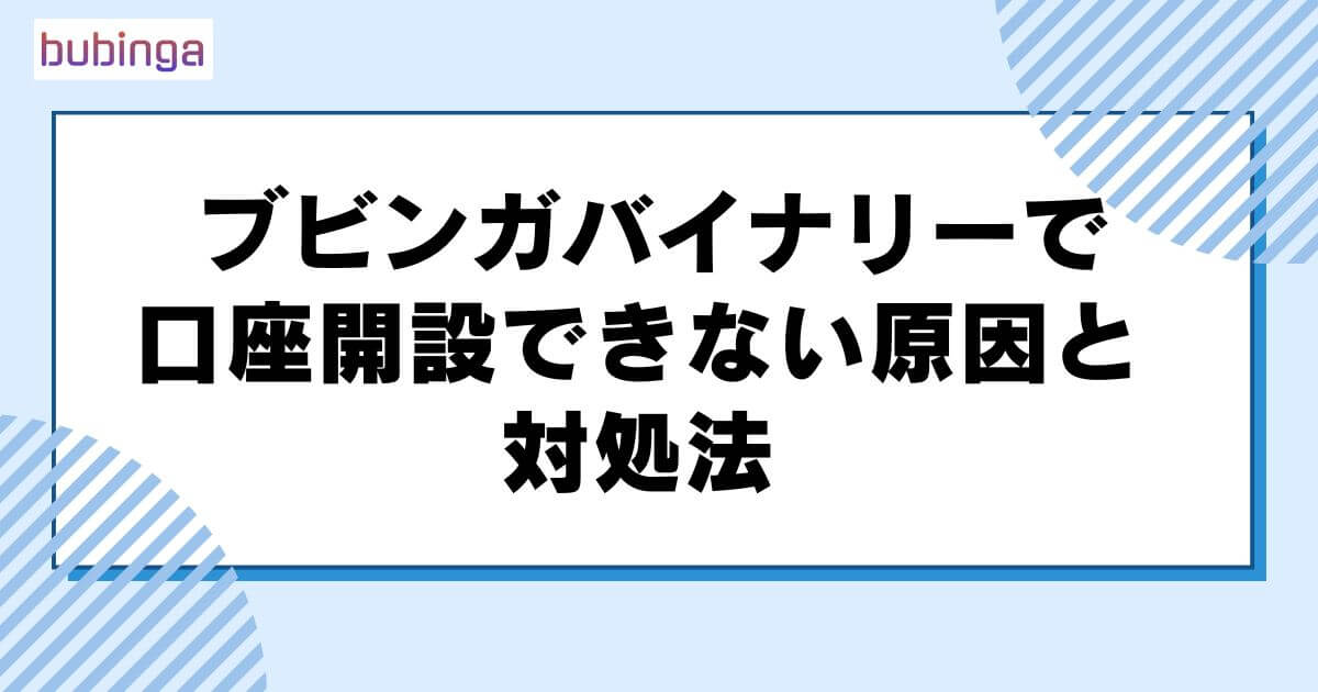 ブビンガバイナリーで口座開設できない原因と対処法