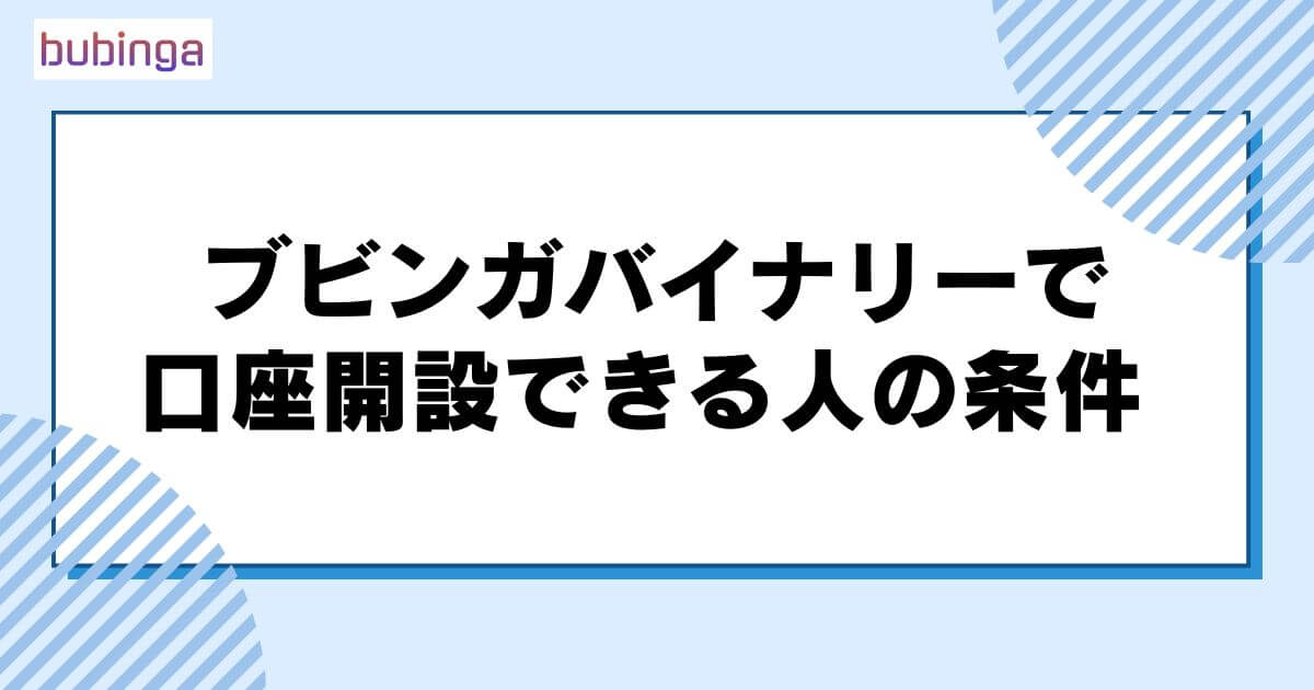ブビンガバイナリーで口座開設できる人の条件