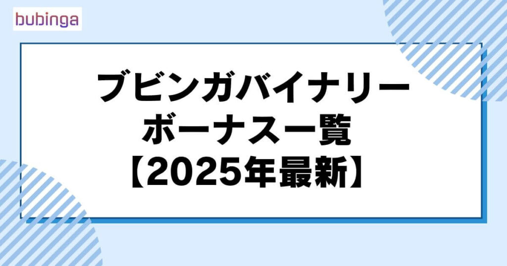 ブビンガバイナリーのボーナス一覧【2025年最新】