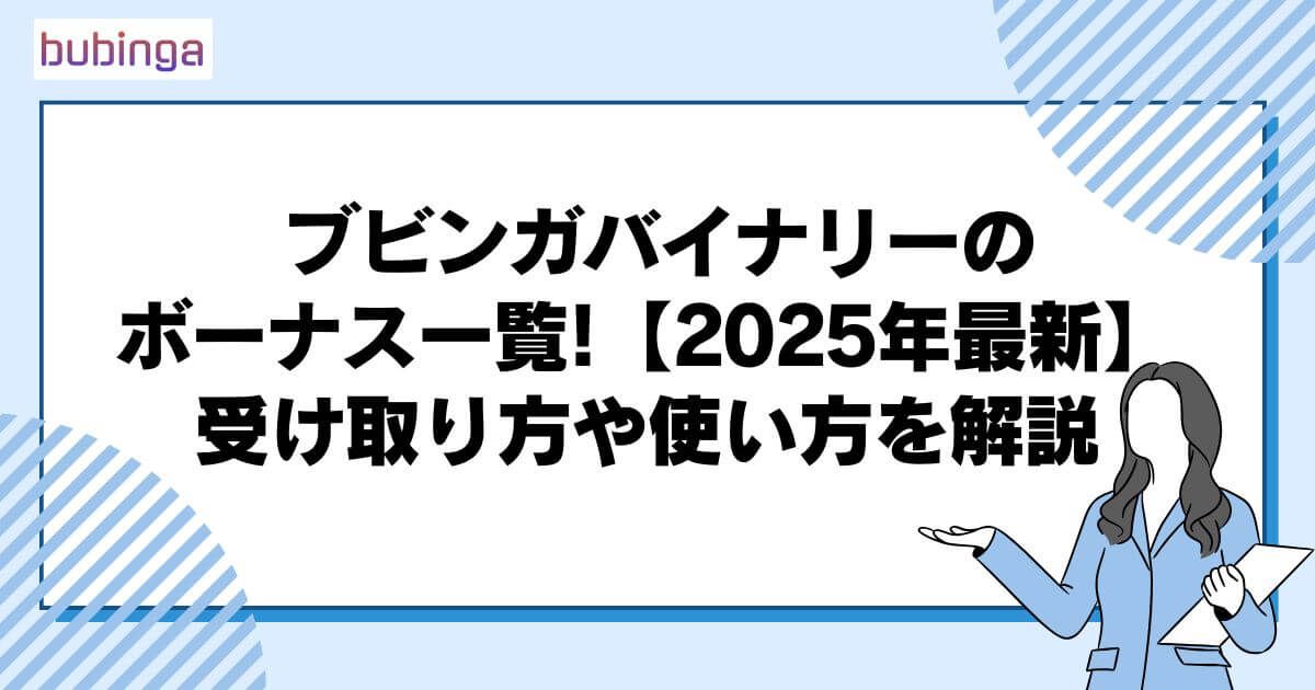 ブビンガバイナリーのボーナス一覧！【2025年最新】受け取り方や使い方を解説