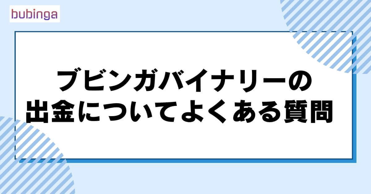 ブビンガバイナリーの出金についてよくある質問