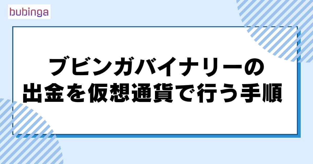 ブビンガバイナリーの出金を仮想通貨で行う手順