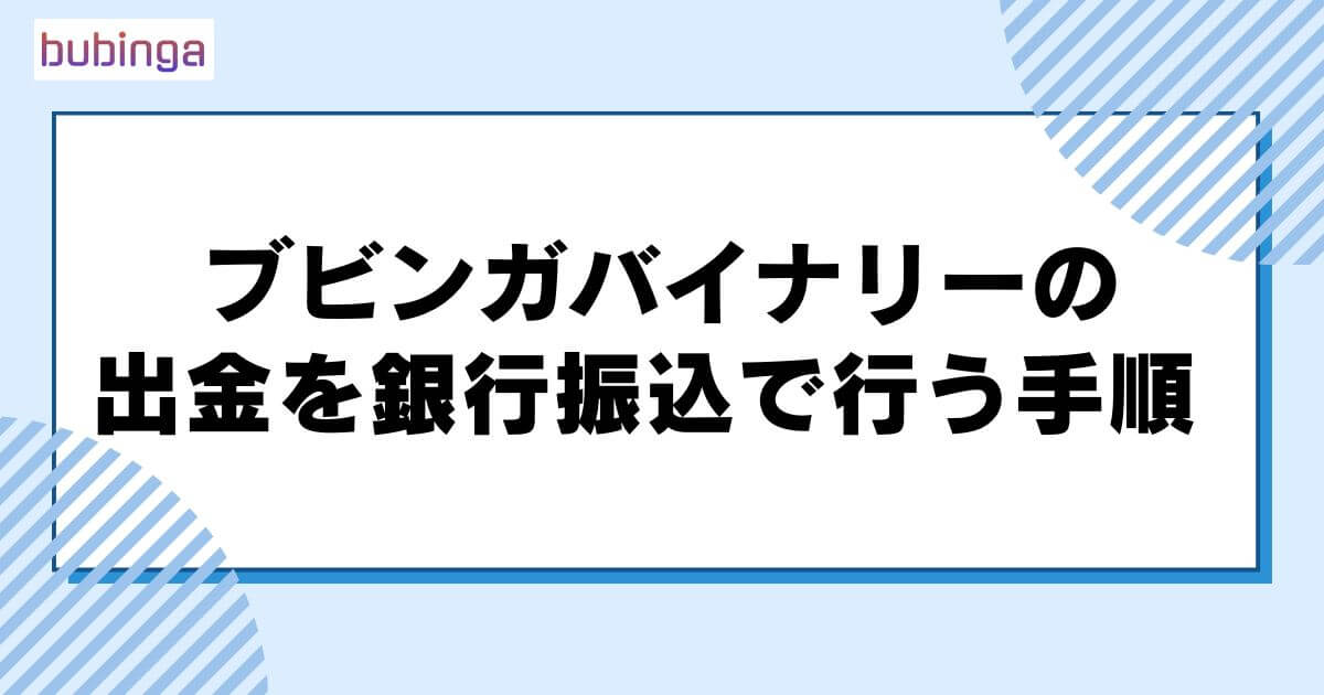 ブビンガバイナリーの出金を銀行振込で行う手順