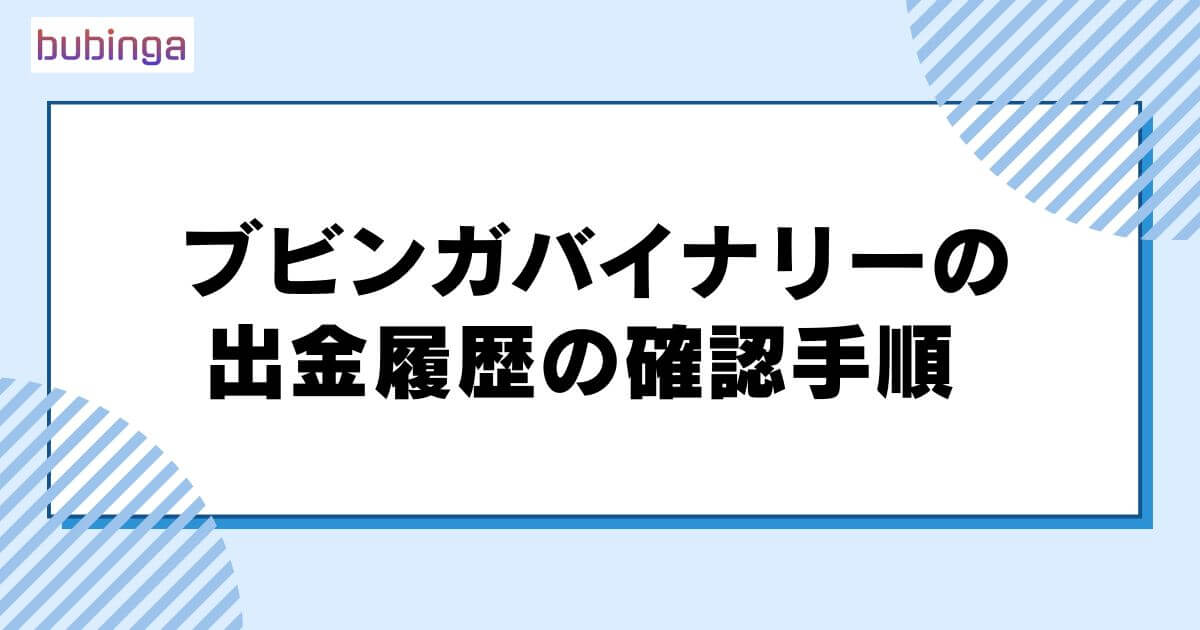 ブビンガバイナリーの出金履歴の確認手順