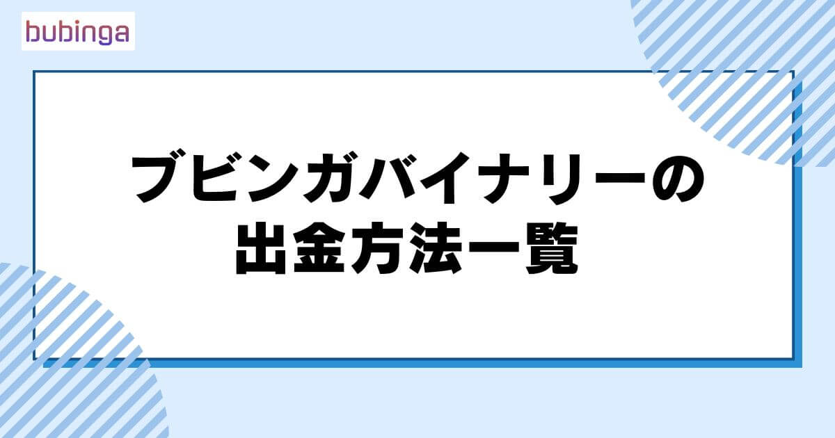 ブビンガバイナリーの出金方法一覧