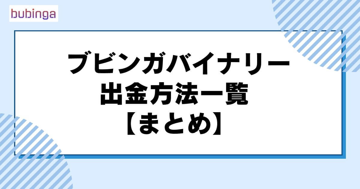 ブビンガバイナリーの出金方法一覧【まとめ】