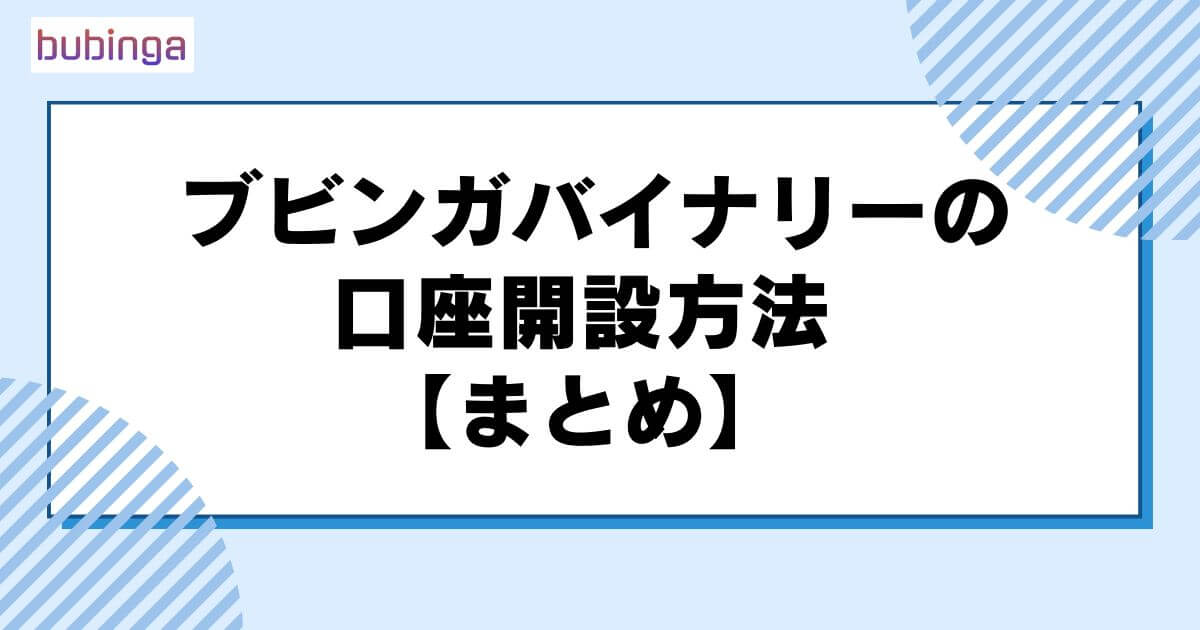 ブビンガバイナリーの口座開設方法【まとめ】