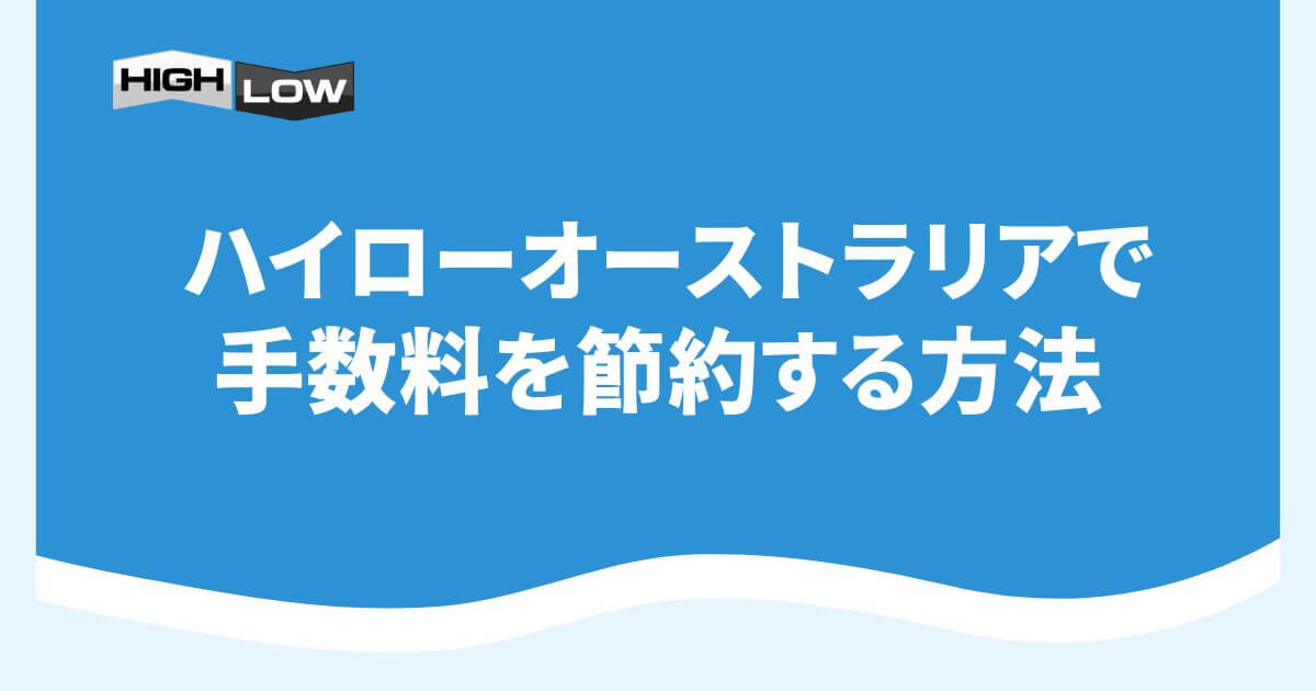 ハイローオーストラリアで手数料を節約する方法