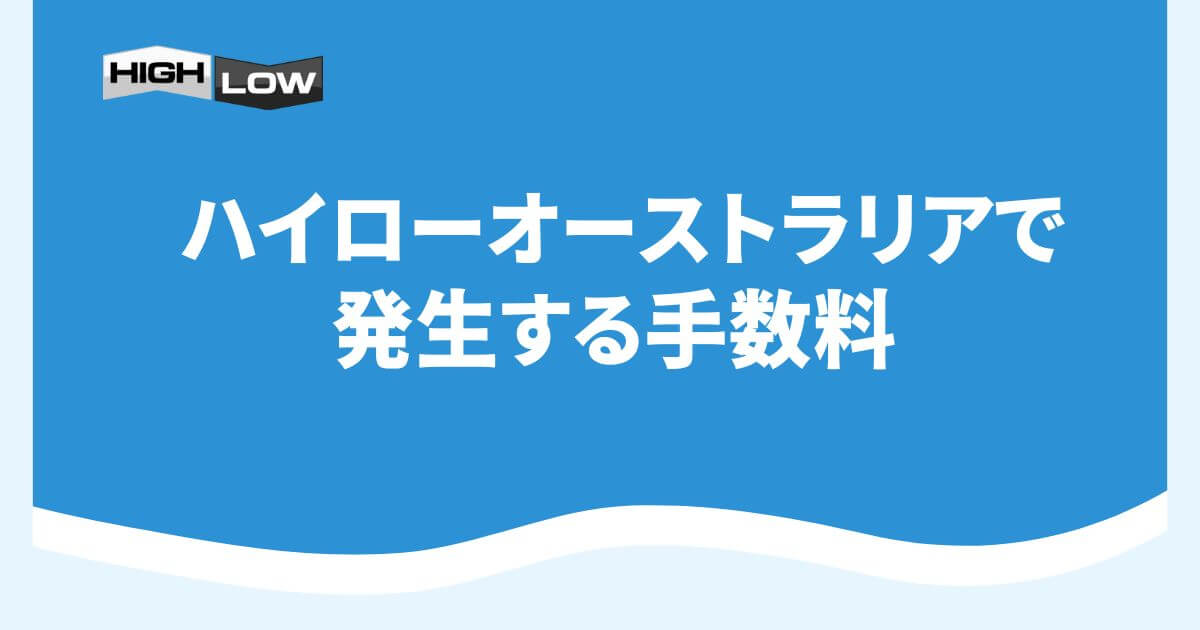 ハイローオーストラリアで発生する手数料