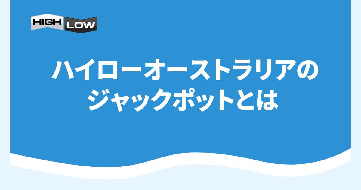 ハイローオーストラリアのジャックポットとは