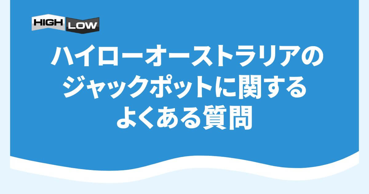 ハイローオーストラリアのジャックポットに関するよくある質問