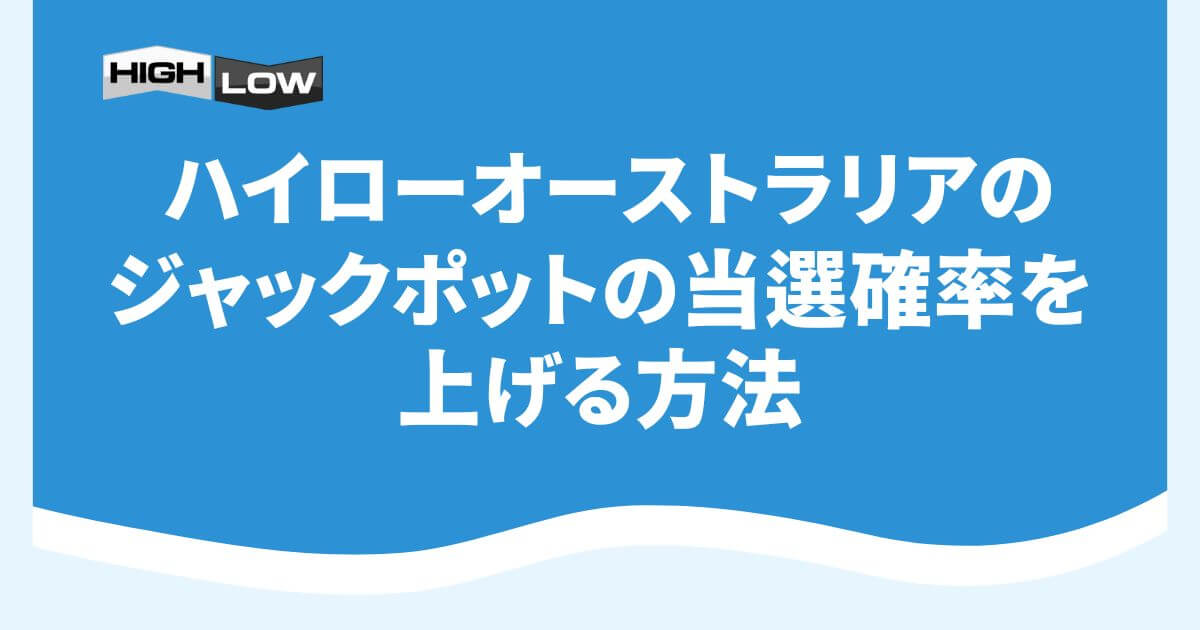 ハイローオーストラリアのジャックポットの当選確率を上げる方法