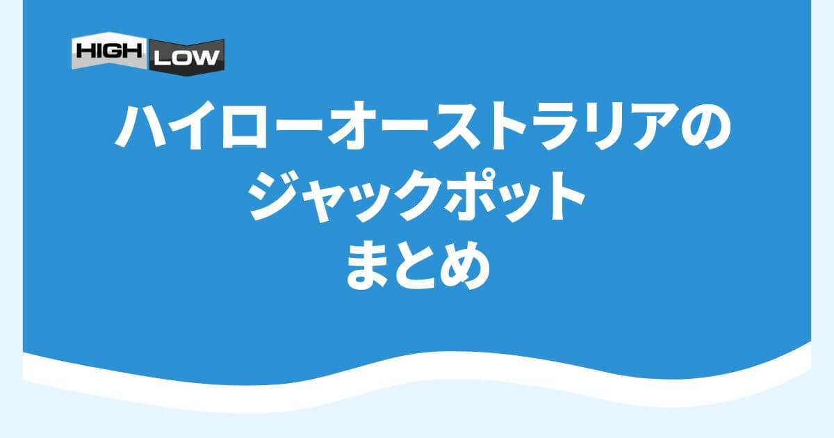 ハイローオーストラリアのジャックポットまとめ