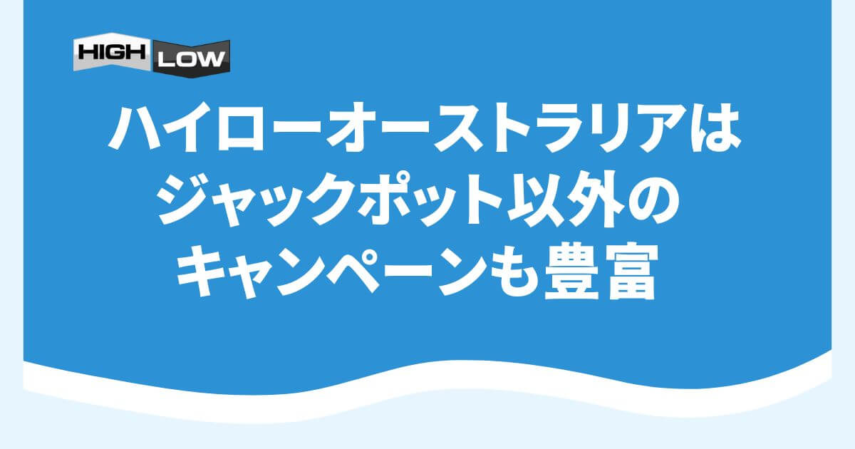 ハイローオーストラリアはジャックポット以外のキャンペーンも豊富