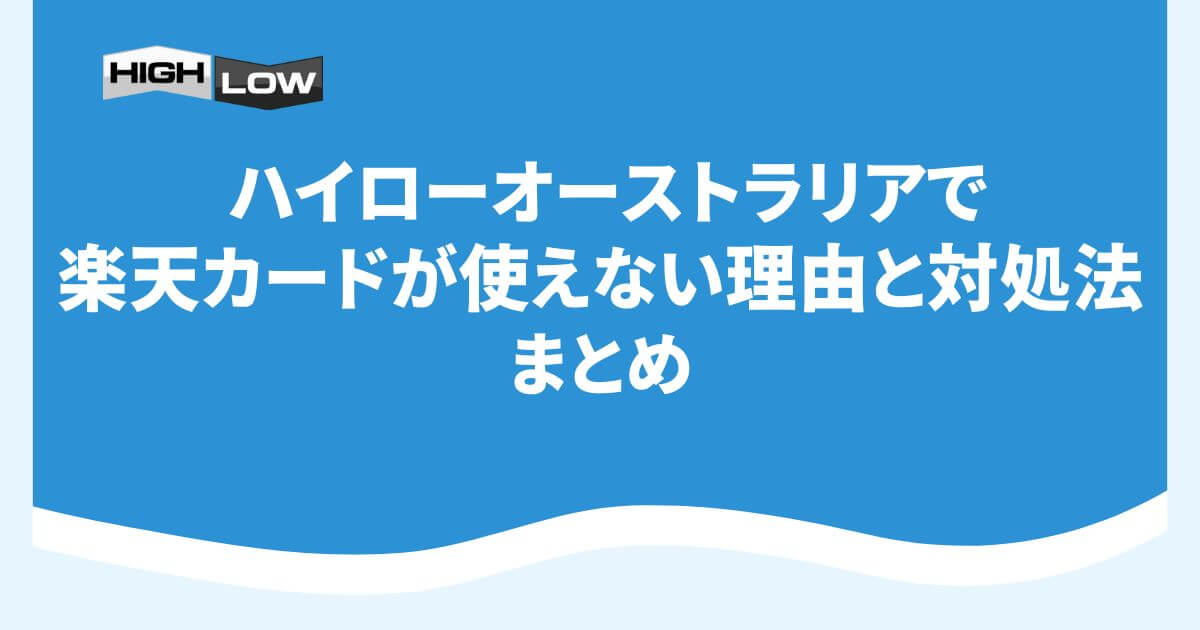 ハイローオーストラリアで楽天カードが使えない理由と対処法 まとめ