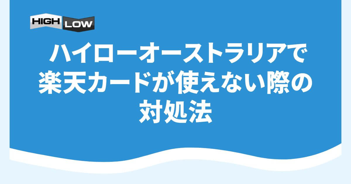 ハイローオーストラリアで楽天カードが使えない際の対処法