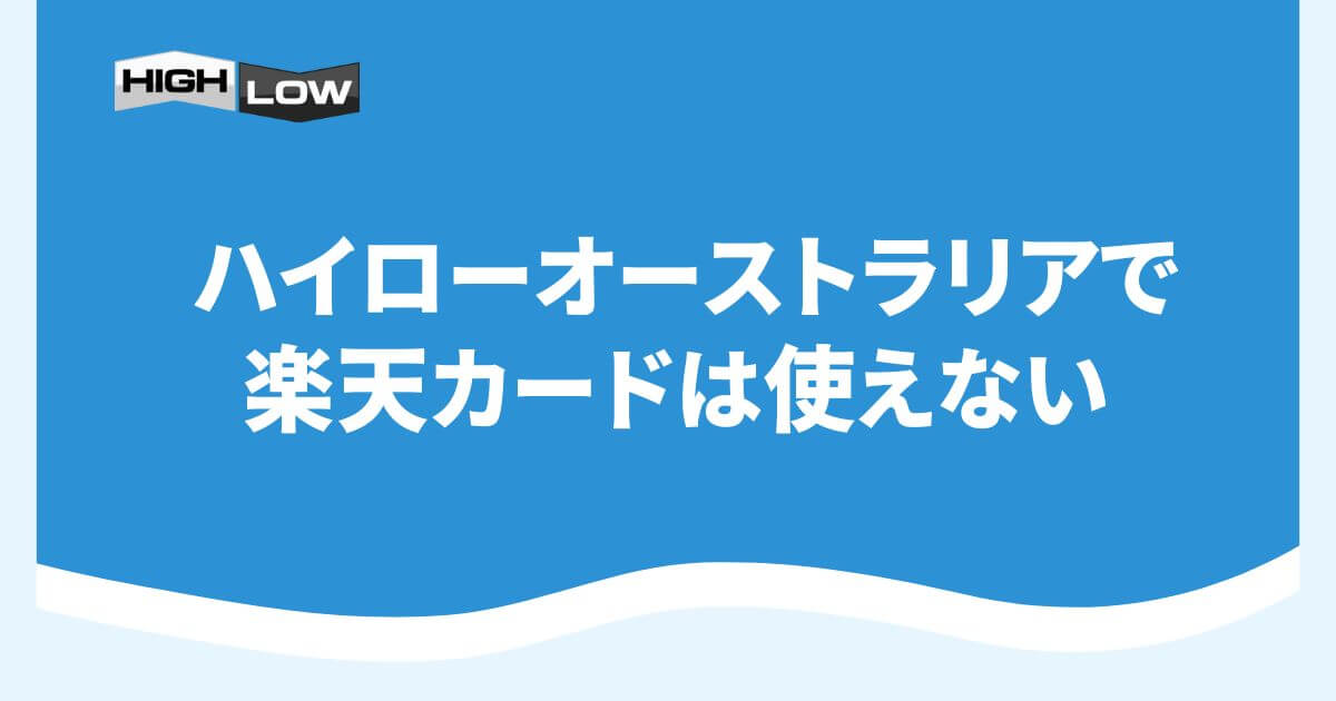 ハイローオーストラリアで楽天カードは使えない