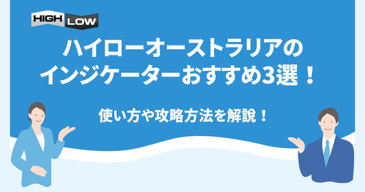 ハイローオーストラリアのインジケーターおすすめ3選！使い方や攻略方法を解説！